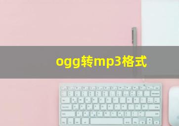 ogg转mp3格式