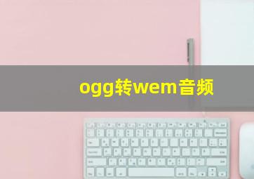 ogg转wem音频