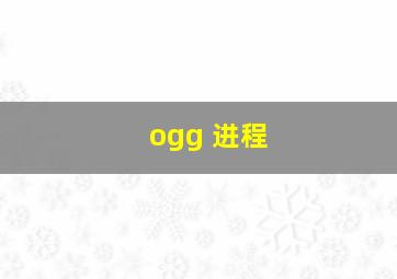 ogg 进程