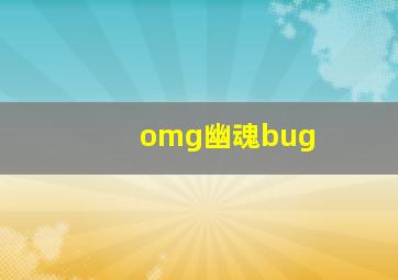 omg幽魂bug