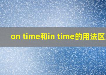 on time和in time的用法区别