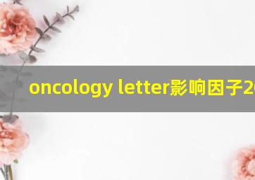 oncology letter影响因子2019