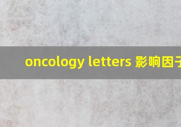 oncology letters 影响因子