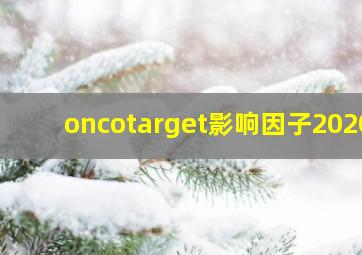 oncotarget影响因子2020