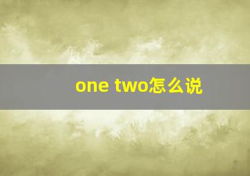 one two怎么说