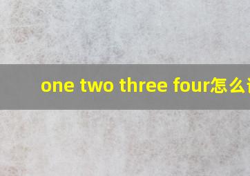 one two three four怎么读