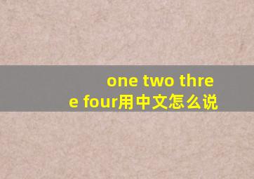 one two three four用中文怎么说