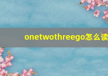 onetwothreego怎么读