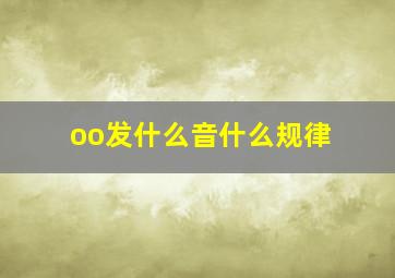 oo发什么音什么规律