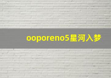 ooporeno5星河入梦