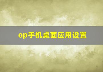 op手机桌面应用设置