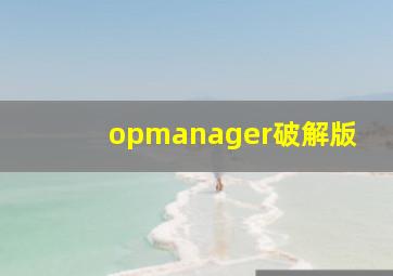 opmanager破解版