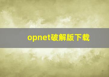 opnet破解版下载