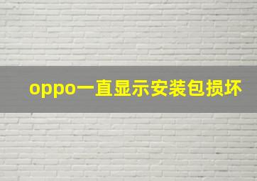 oppo一直显示安装包损坏