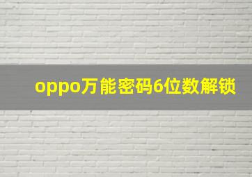 oppo万能密码6位数解锁