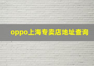 oppo上海专卖店地址查询