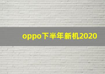 oppo下半年新机2020