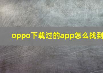 oppo下载过的app怎么找到