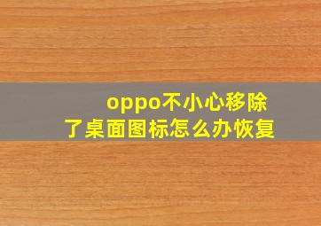 oppo不小心移除了桌面图标怎么办恢复