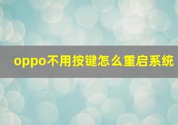 oppo不用按键怎么重启系统