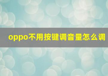 oppo不用按键调音量怎么调