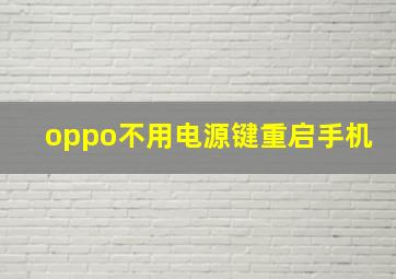 oppo不用电源键重启手机