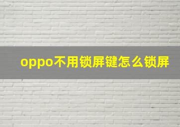 oppo不用锁屏键怎么锁屏