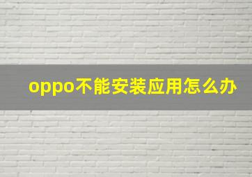 oppo不能安装应用怎么办