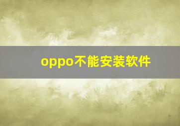 oppo不能安装软件