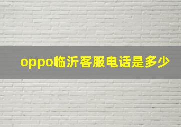 oppo临沂客服电话是多少