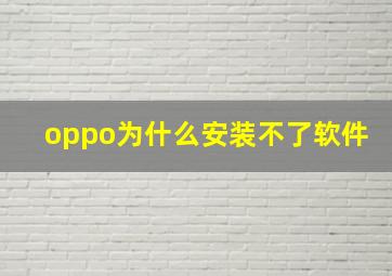 oppo为什么安装不了软件