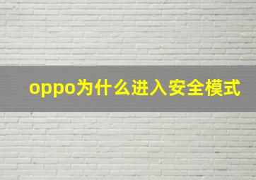 oppo为什么进入安全模式