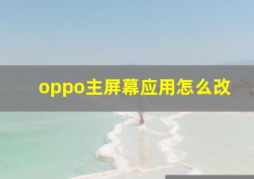 oppo主屏幕应用怎么改