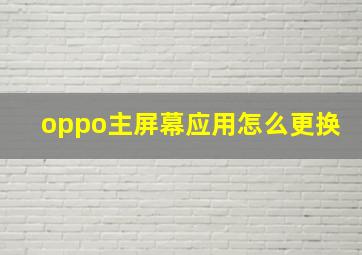 oppo主屏幕应用怎么更换