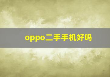 oppo二手手机好吗