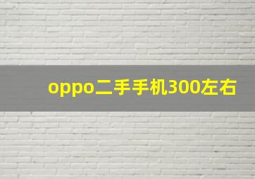 oppo二手手机300左右