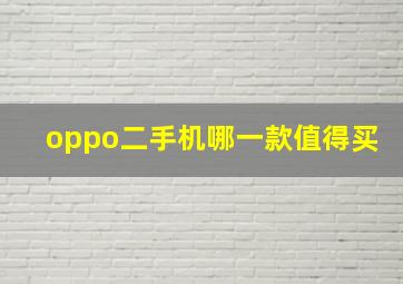 oppo二手机哪一款值得买