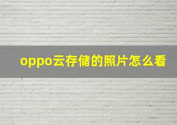 oppo云存储的照片怎么看