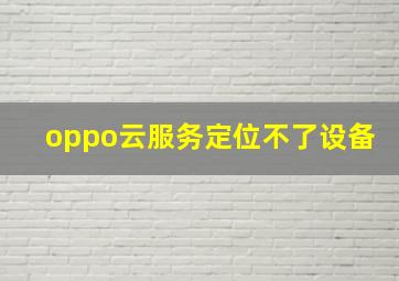 oppo云服务定位不了设备