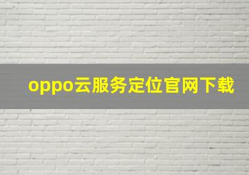 oppo云服务定位官网下载