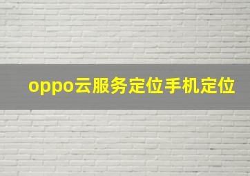 oppo云服务定位手机定位