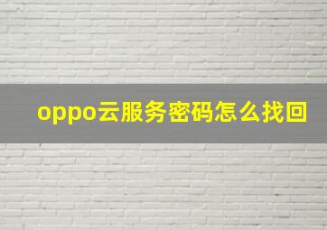 oppo云服务密码怎么找回