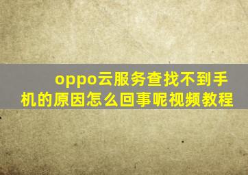 oppo云服务查找不到手机的原因怎么回事呢视频教程