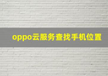 oppo云服务查找手机位置