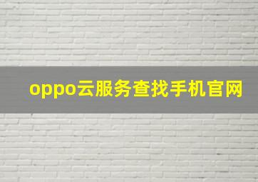 oppo云服务查找手机官网