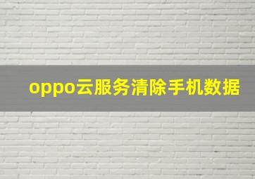 oppo云服务清除手机数据