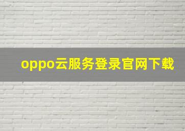 oppo云服务登录官网下载