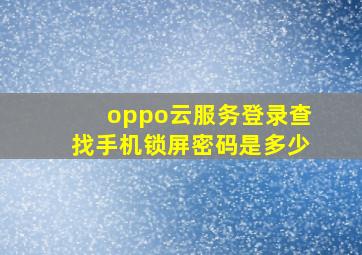 oppo云服务登录查找手机锁屏密码是多少