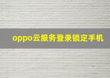 oppo云服务登录锁定手机