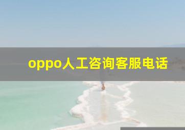 oppo人工咨询客服电话